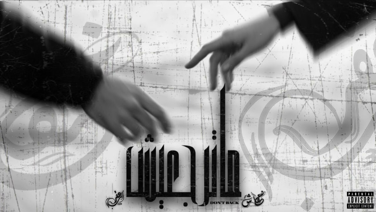 DONT BACK _ 5OFASH | ماترجعيش _ خفاش | ft.(32RB)