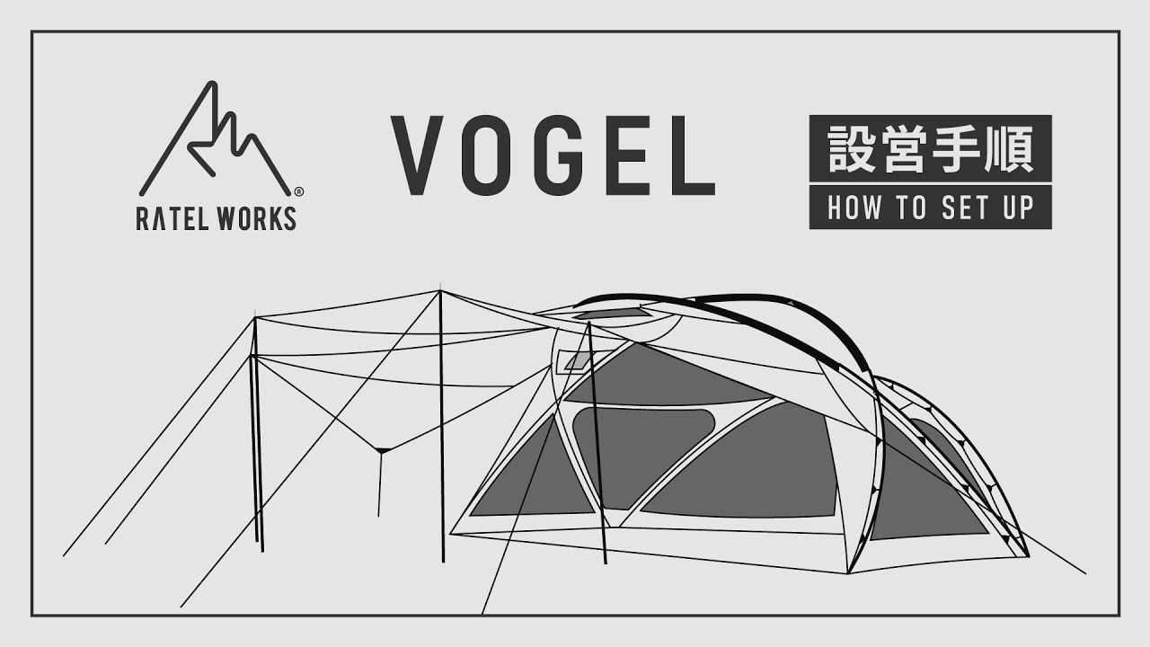 RATEL WORKS『VOGEL』設営動画