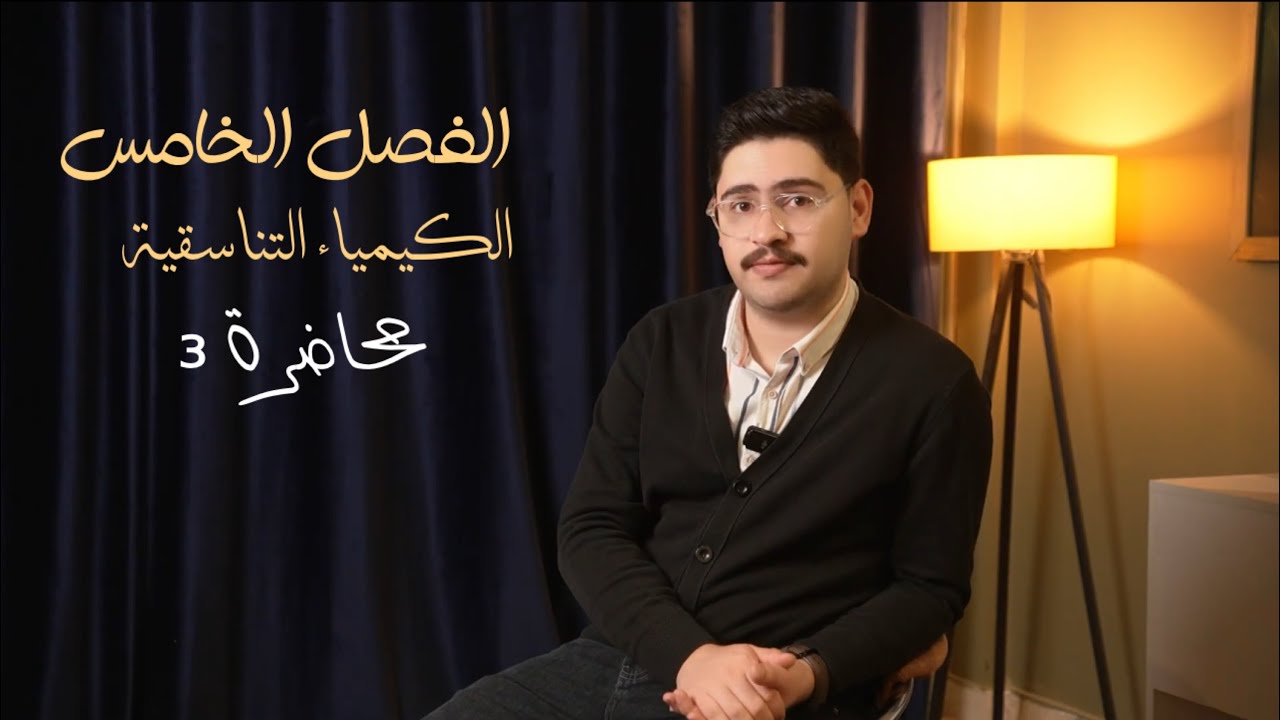 الفصل الخامس || الكيمياء التناسقية || محاضرة 3
