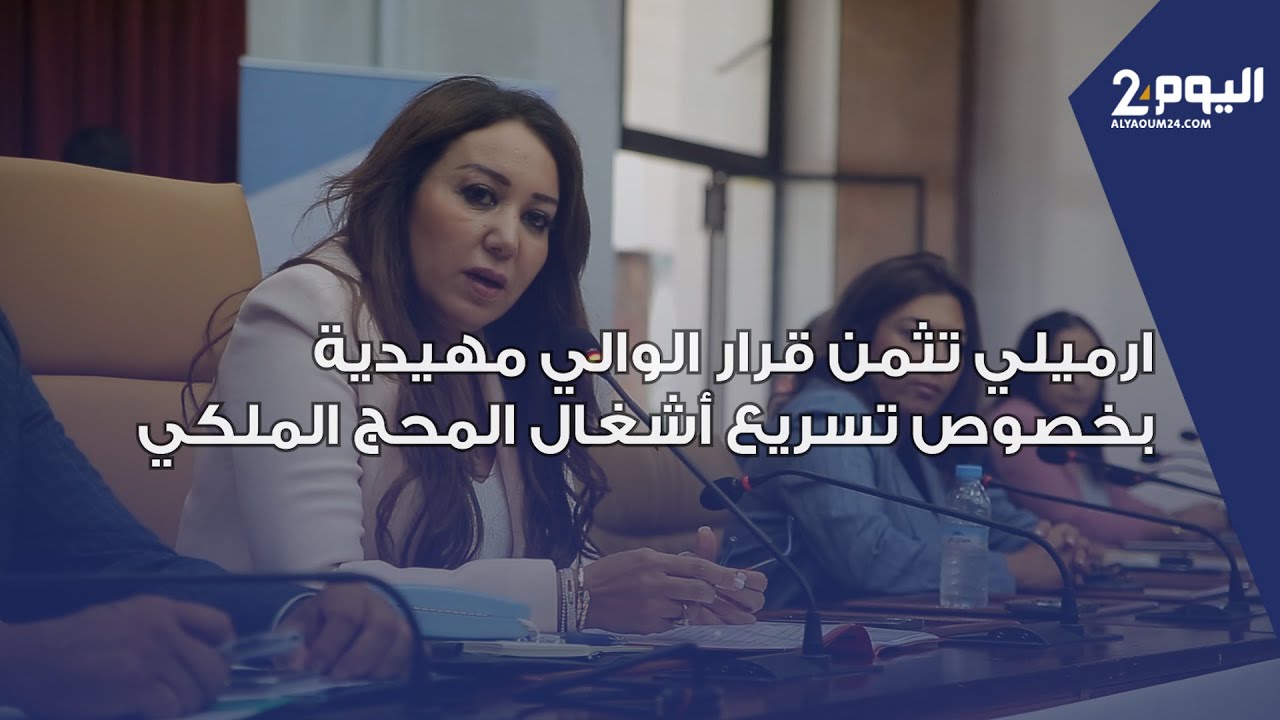 نبيلة الرميلي تثمن قرار الوالي مهيدية بخصوص تسريع أشغال المحج الملكي