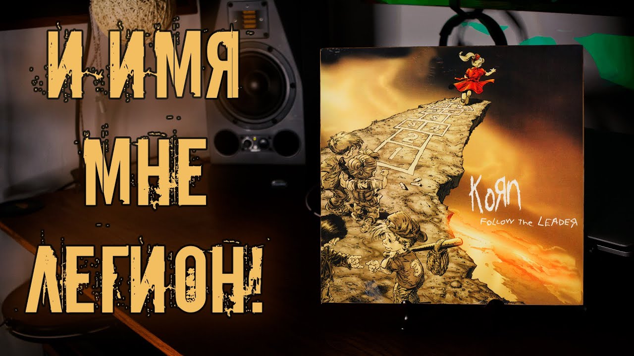 Korn - Follow The Leader (1998) / Шедевр написанный в угаре!