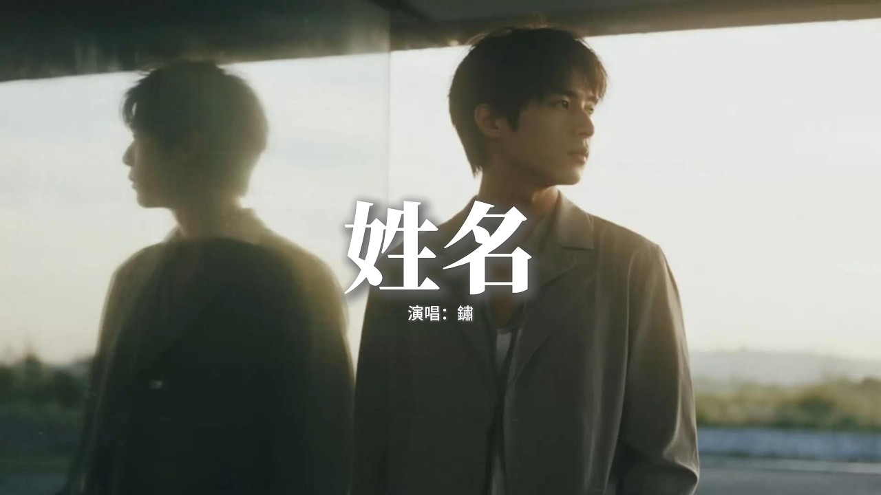 銹 - 姓名『雨聲在重播你模糊的姓和名，像是放映著我們愛過的曾經，風席捲了那年秋天拉過勾的約定，留下了滿地的落葉等不到你的迴音。』【動態歌詞MV】