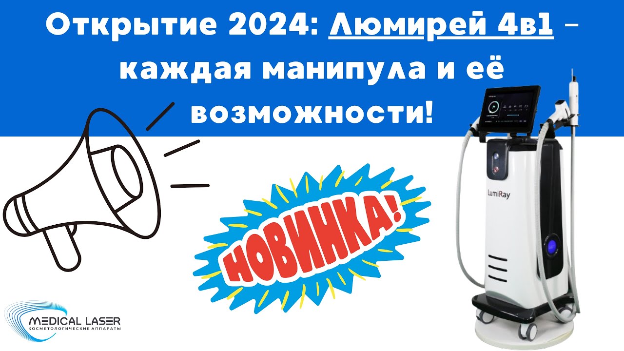 Lumiray 4в1 от лучшего производителя MBT!!! ОДИН АППАРАТ ЗАМЕНЯЕТ 4 АППАРАТА!!!
