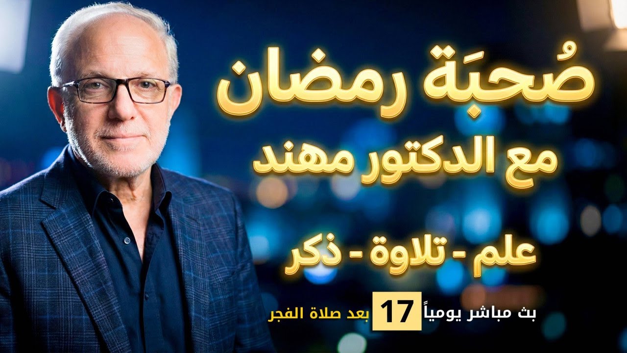 (17) بث مباشر يجمعنا على العلم وتلاوة القرآن والذكر والدعاء | د. مهند علوش