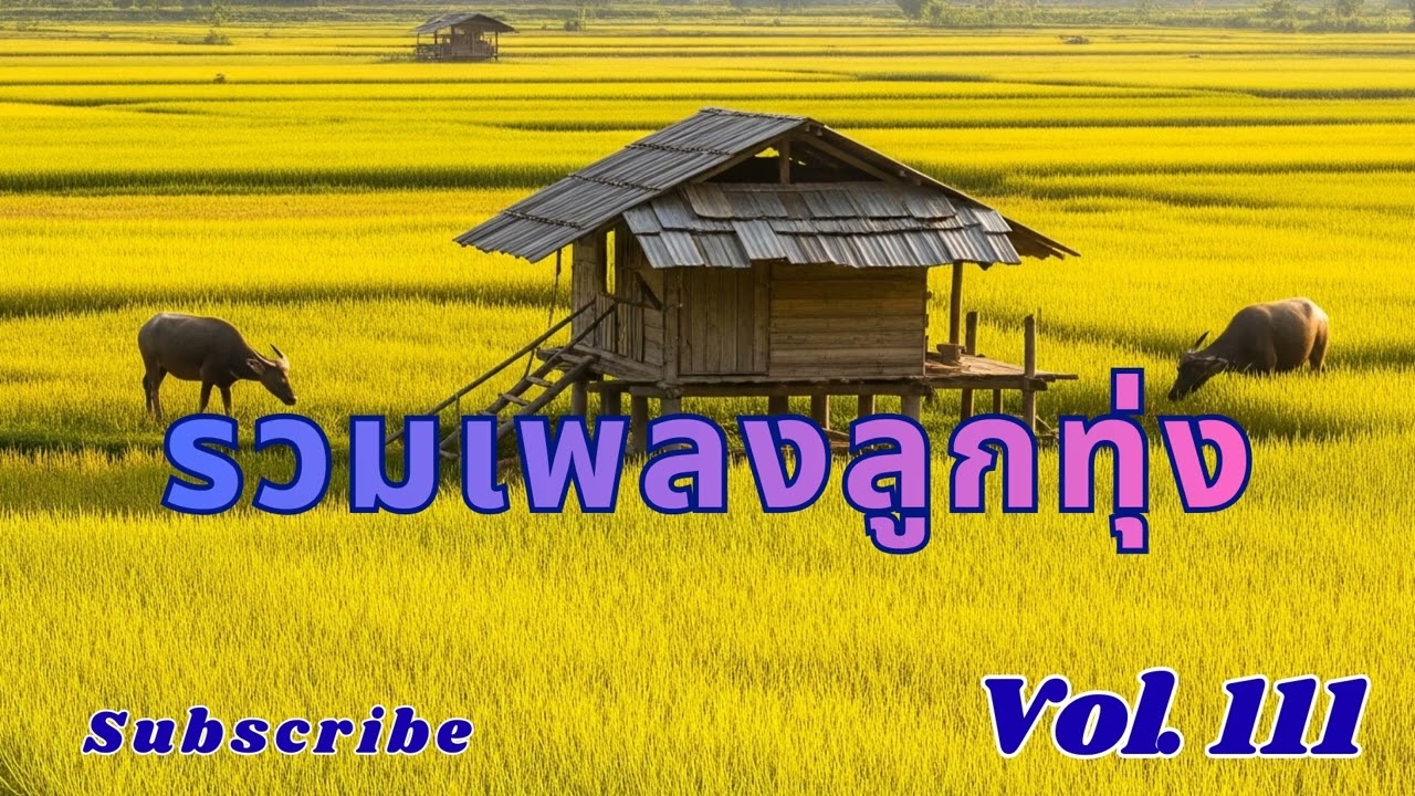 Ep 111 รวมลูกทุ่งเพราะๆ เหงาๆ ซึ้งๆ อกหัก ฟังแล้วคิดฮอดไผบางคน