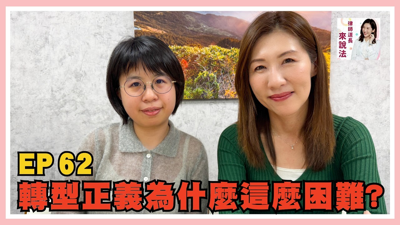 EP62 為什麼我們還要談二二八？feat.廖思閔｜律師道長來說法