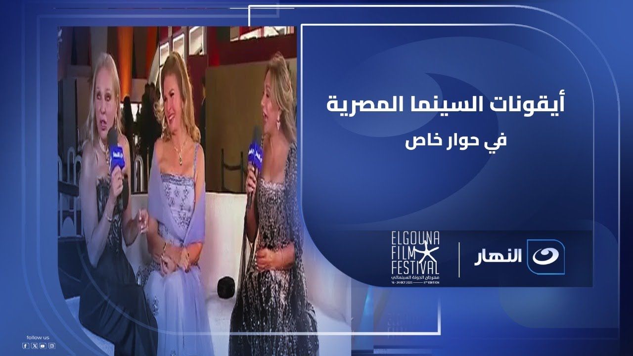 لقاء يجمع أيقونات السينما المصرية يسرا  شيرين رضا  و ليلى علوي في حوار خاص من قلب مهرجان الجونة 😍