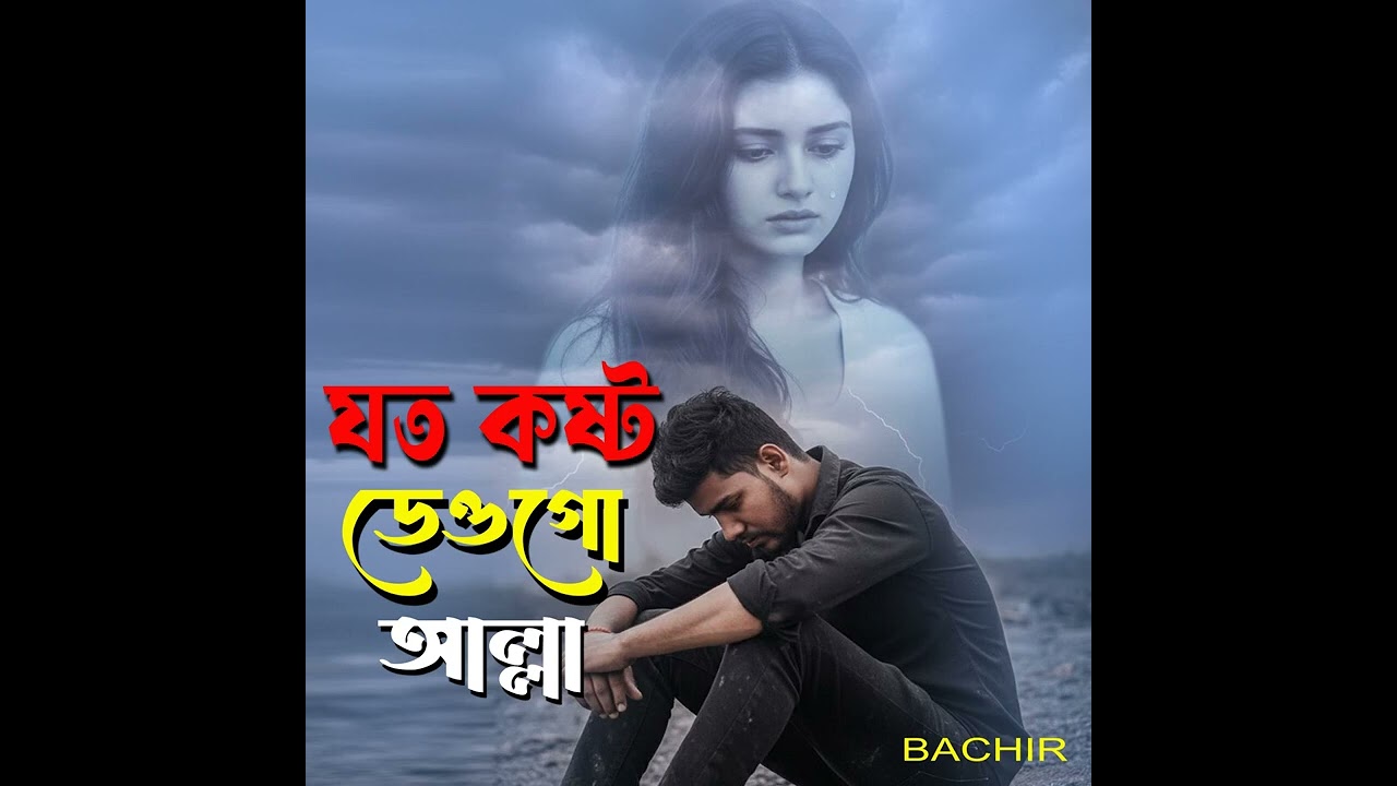 যত কষ্ট দেও গো আল্লাহ আমি আরো কষ্ট চাই 