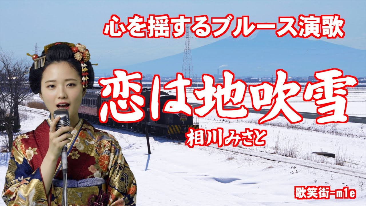【恋は地吹雪】切なくも激しい情念　相川みさと　心を揺するブルース演歌