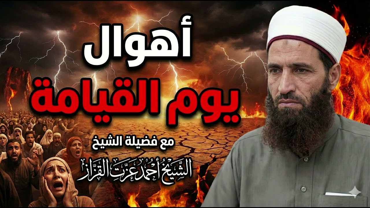 أهوال يوم القيامة الجزء الثالث