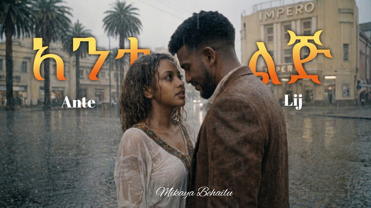 Mikaya Behailu - Ante Lij - New Ethiopian Music 2026 (Official Video)