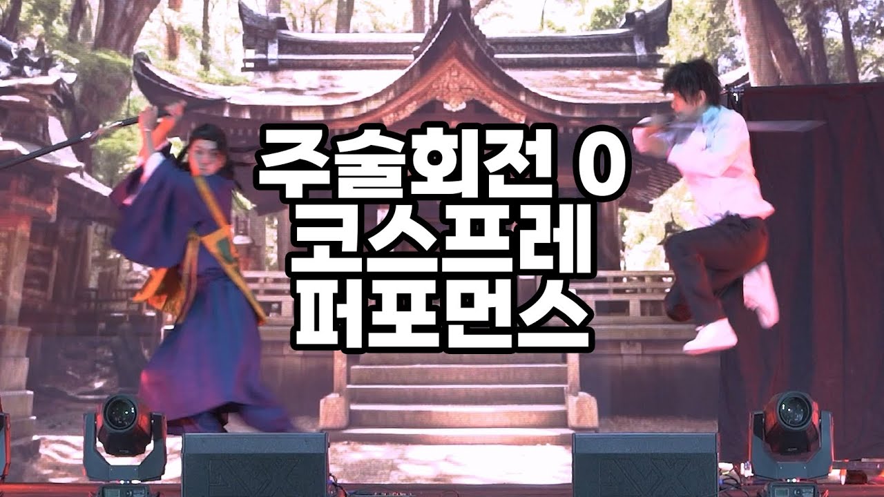 주술회전 제로 코스프레 퍼포먼스 무대 공연