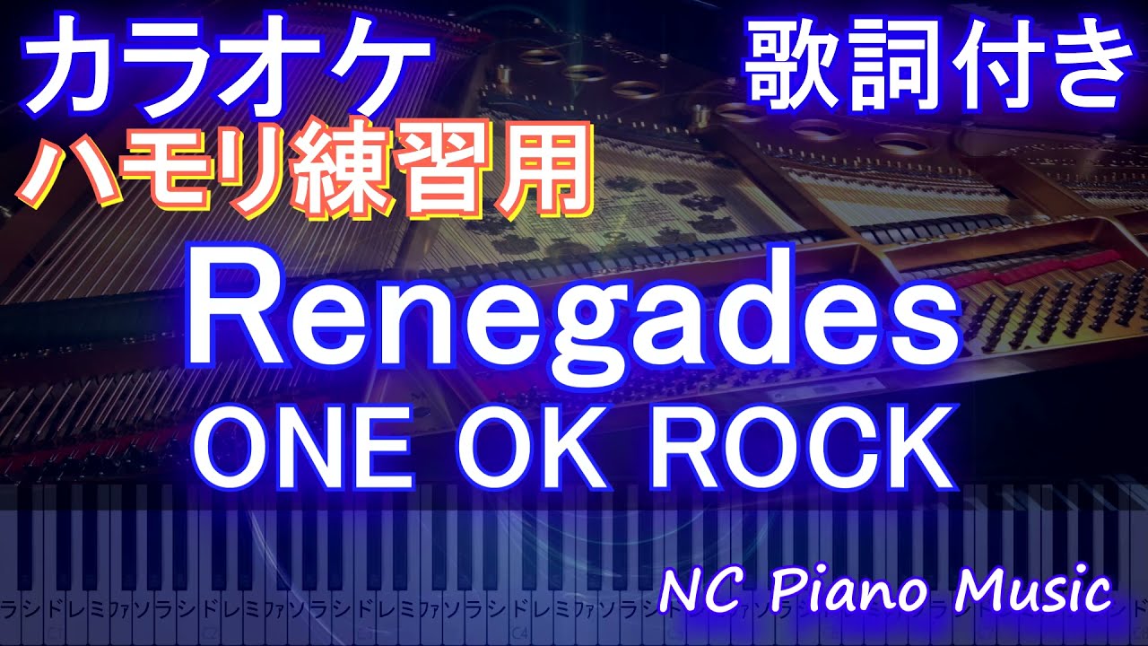 【ハモリ練習用】Renegades / ONE OK ROCK【ガイドメロディあり 歌詞 ピアノ 鍵盤付き フル full】るろうに剣心 最終章 The Final / ワンオク