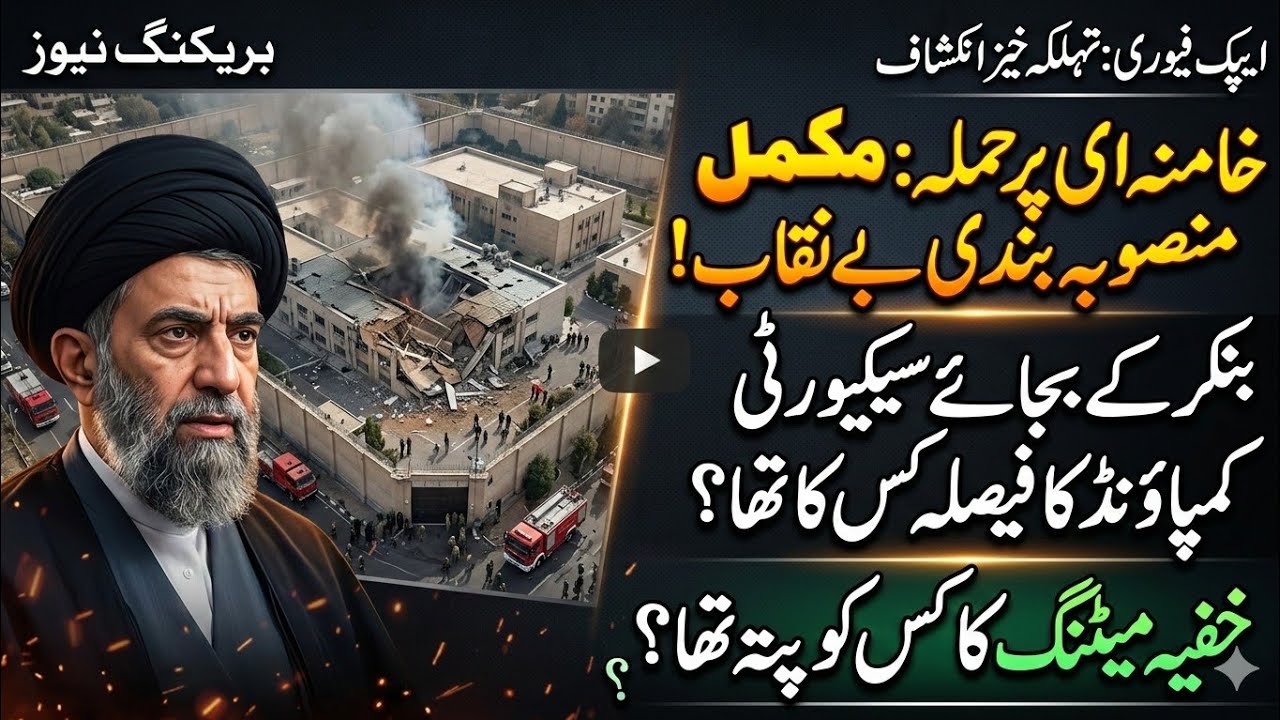 A**ack on Khamenei: Who Decided to Stay in the Compound instead of the Bunker?
