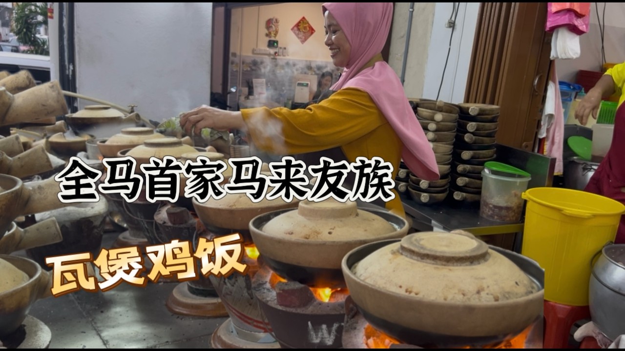 全马首家清真瓦煲鸡饭，至今四十年历史，深受华人喜爱，一位瓦煲鸡饭9令吉，价格实惠又美味，有瓦煲鸡饭，瓦煲鸭饭，瓦煲羊肉饭等……