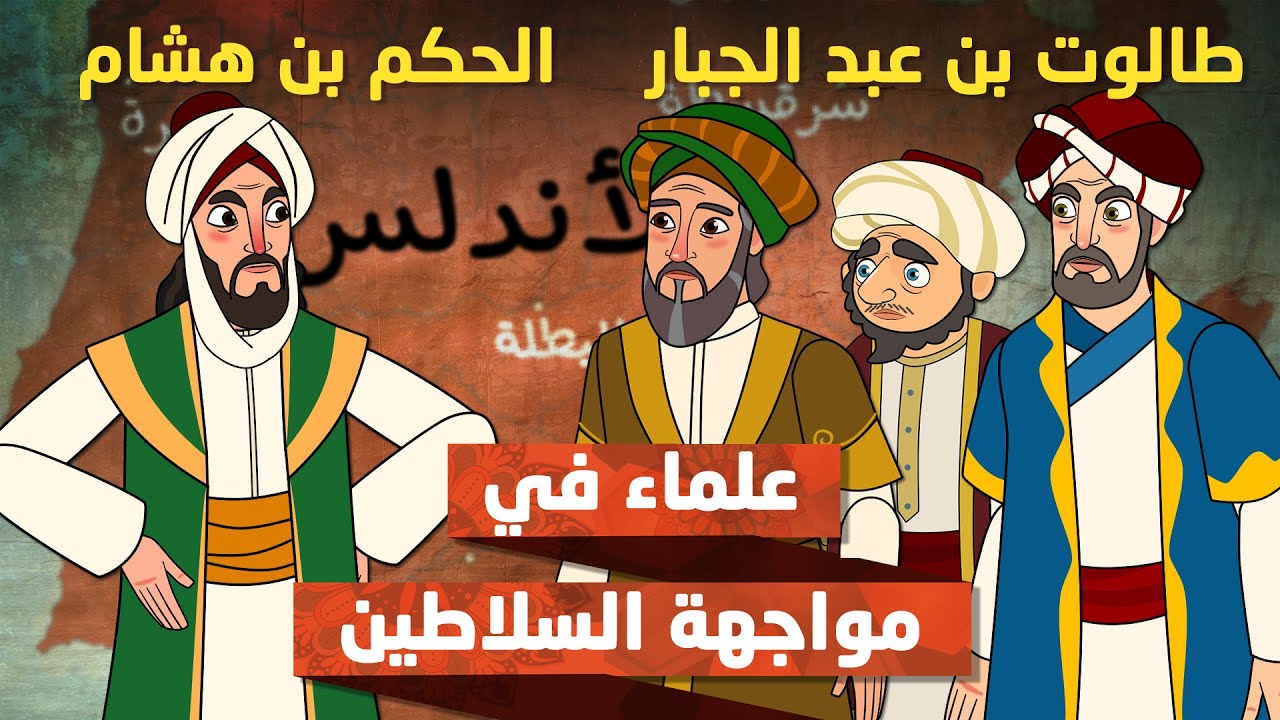 طالوت بن عبد الجبار في مواجهة الحكم بن هشام