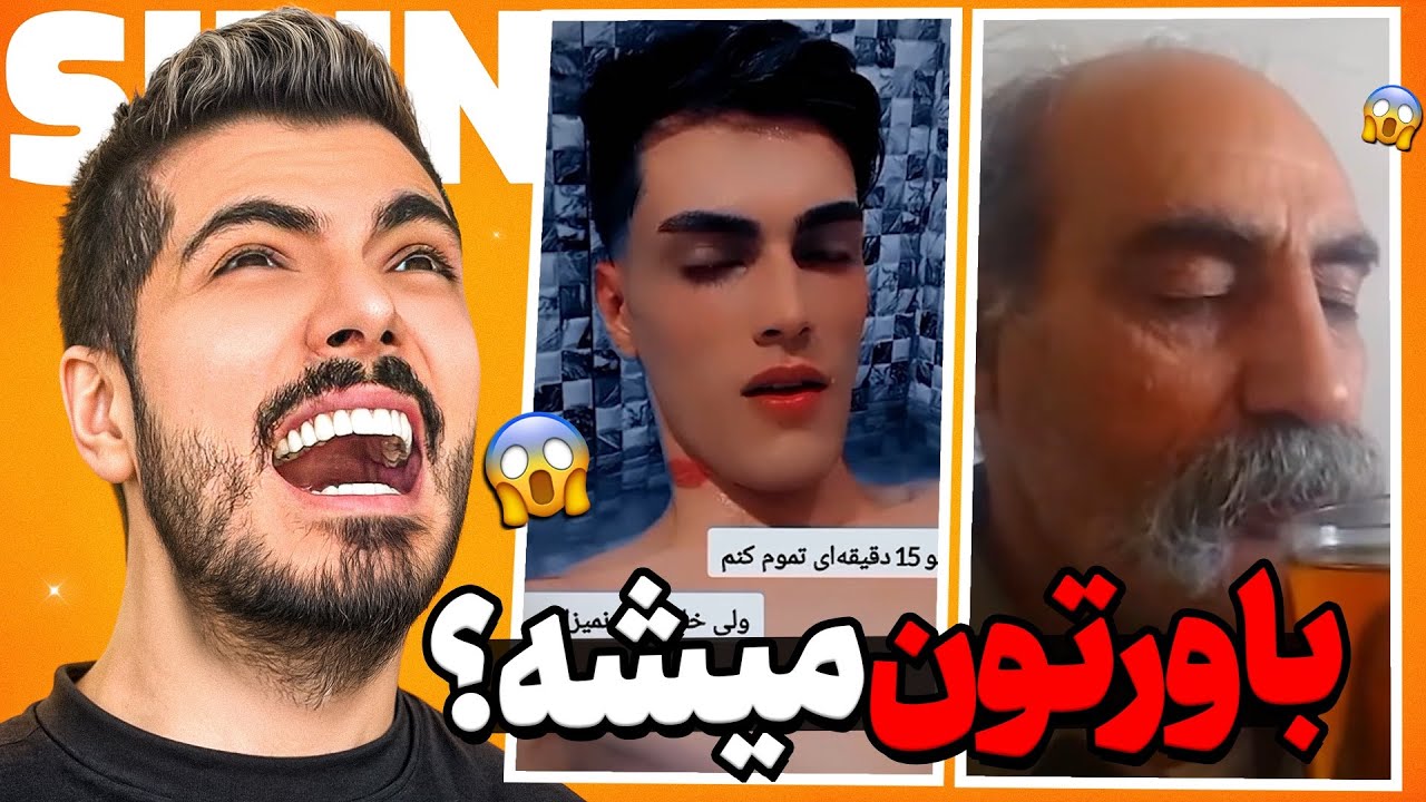 سمى ترين ويديوهاى اينستاگرام 😂 باورتون نميشه چى ديدم !!