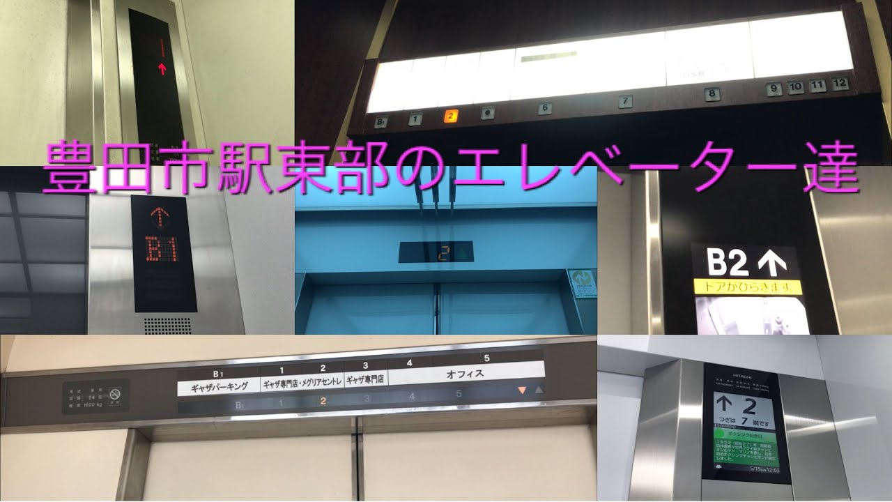 【多すぎぃ〜〜】地区まとめ動画集No.8 豊田市駅東部のエレベーター達|17機まとめ