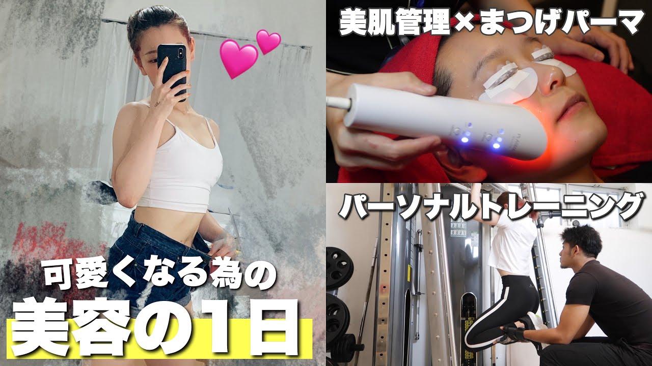 筋トレ女子の美容DAY1日！美肌管理×まつげパーマ×筋トレ by 桃桃