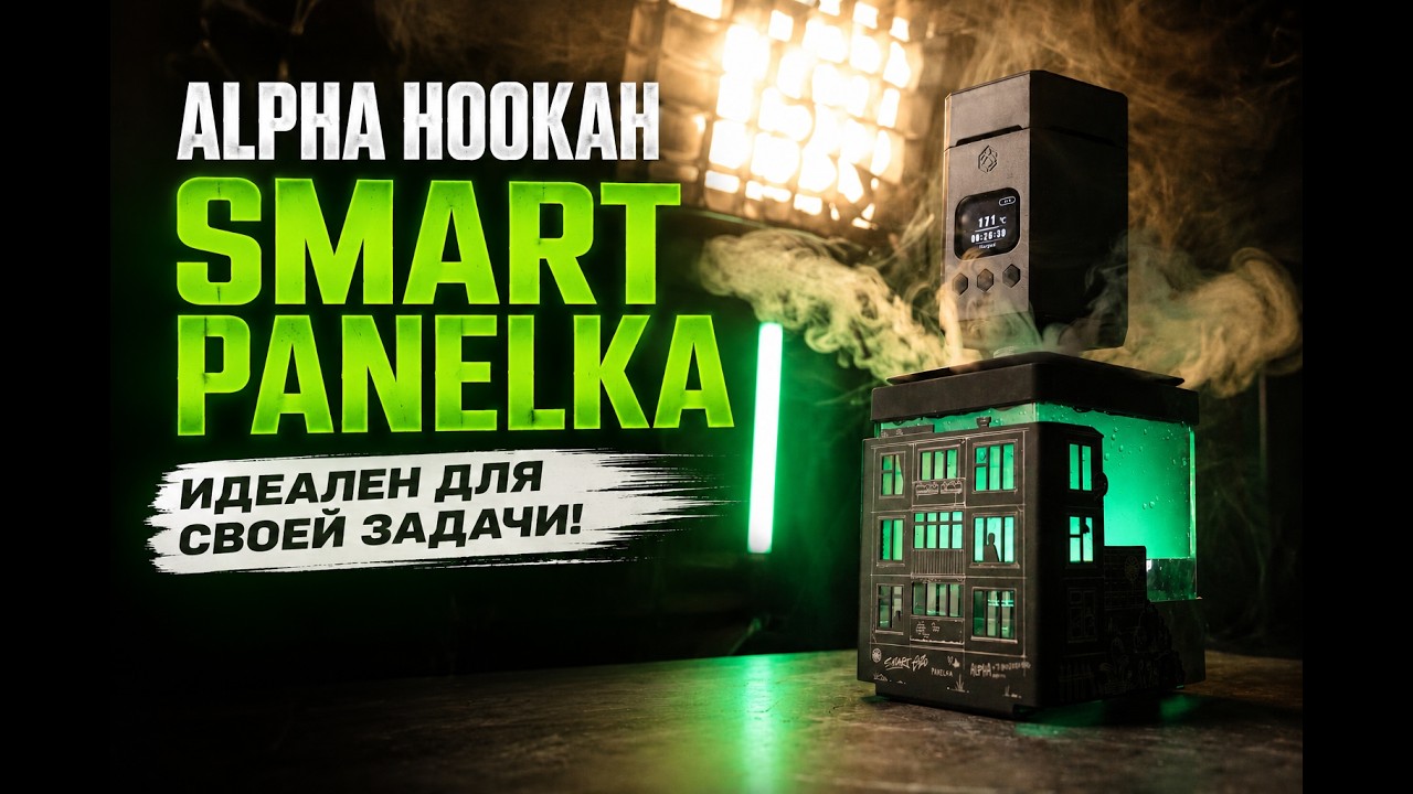 Alpha Hookah Smart EXZO Panelka - Идеальный кальян для своих задач!