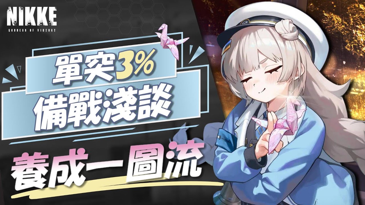 『單人突擊3%備戰淺談』養成一圖流,伺服器差別?怎麼提升分數?【勝利女神：妮姬】Goddess of Victory: NIKKE