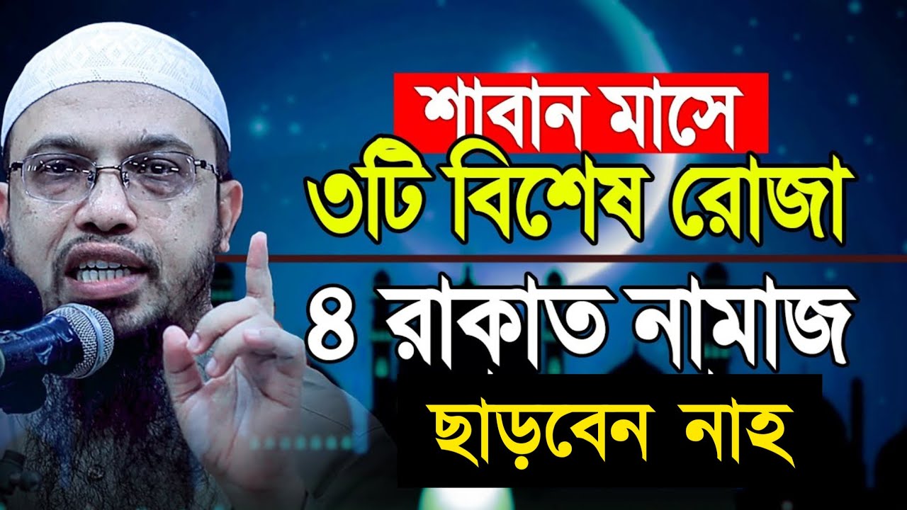 শাবান মাসে বিশেষ ৩টি রোজা ও ৪ রাকাত নামাজ ছাড়বেন না। Shaikh Ahmadullah