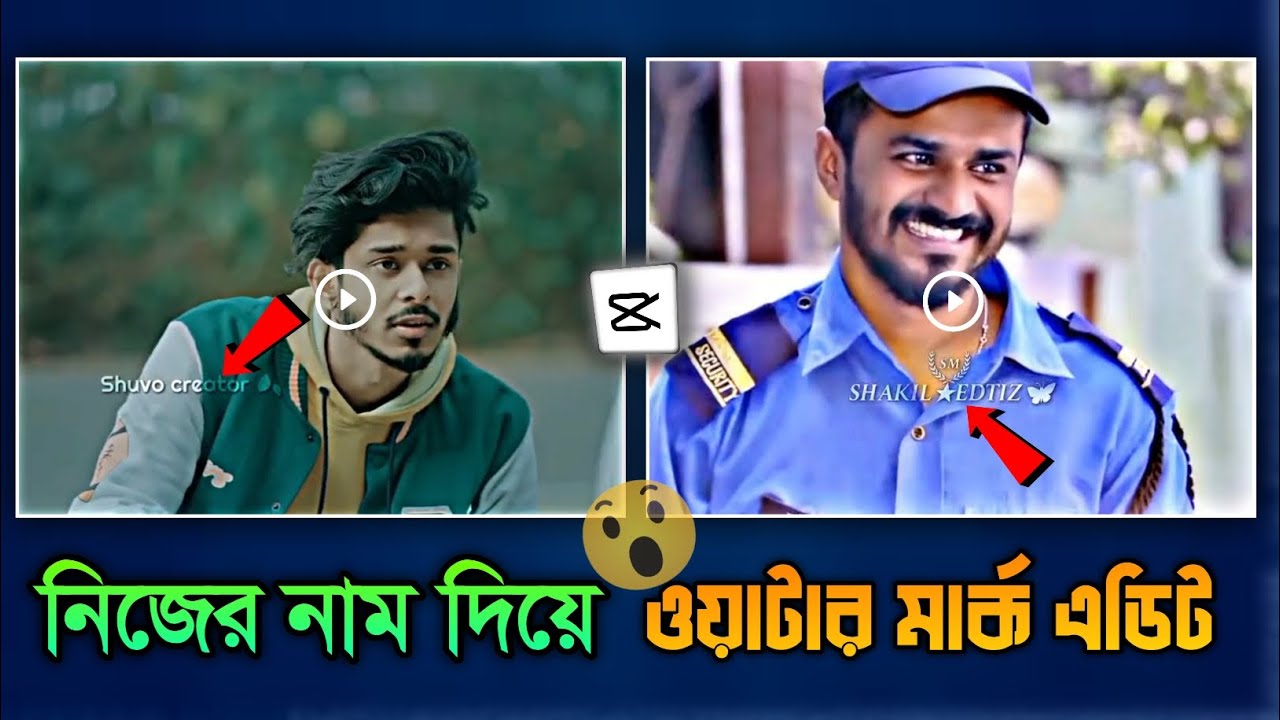 নিজের নাম দিয়ে watermark এডিট করুন | নাম দিয়ে ওয়াটারমার্ক এডিটিং||