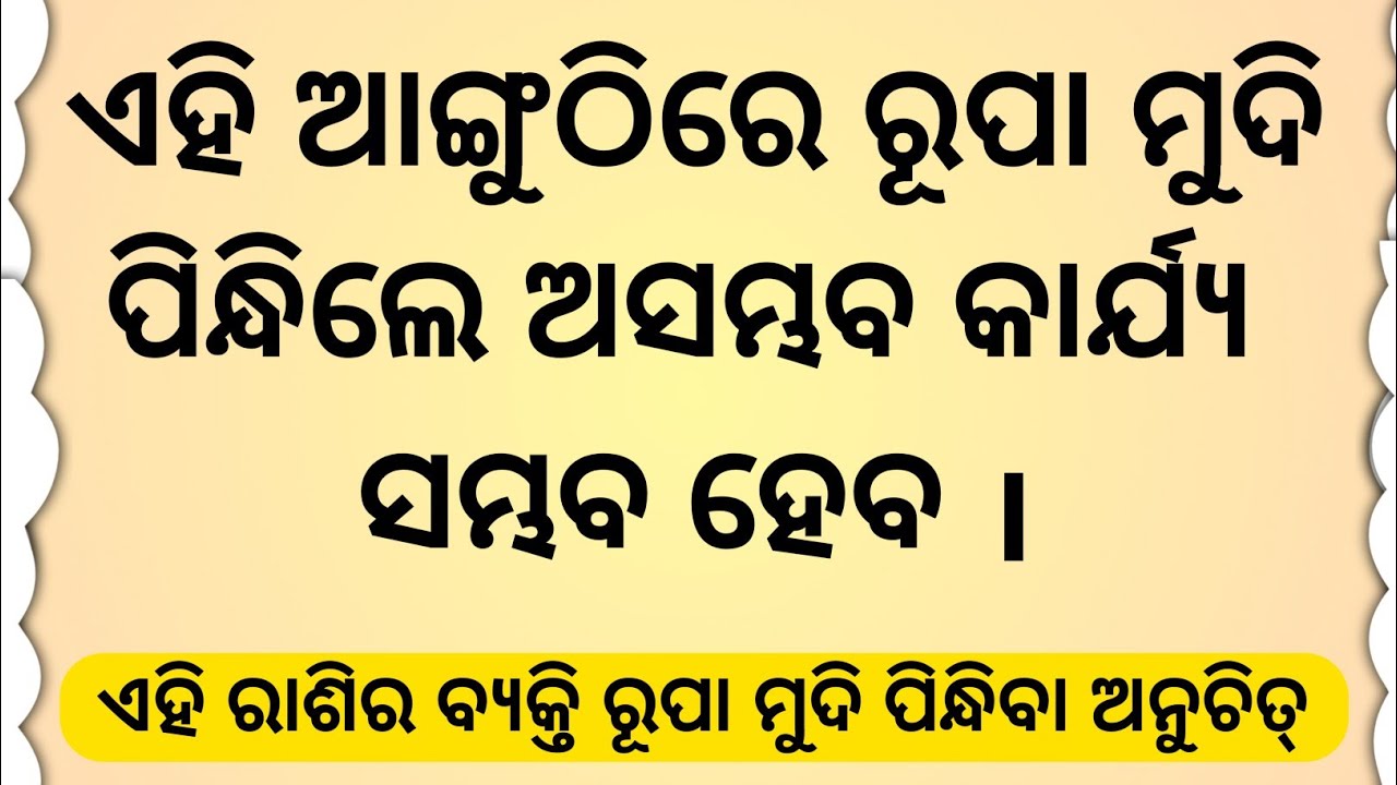 ରୂପା ମୁଦି କେଉଁ ଆଙ୍ଗୁଠିରେ ପିନ୍ଧିଲେ ଅସମ୍ଭବ କାର୍ଯ୍ୟ ସମ୍ଭବ ହେବ/vastu tips @manivoice