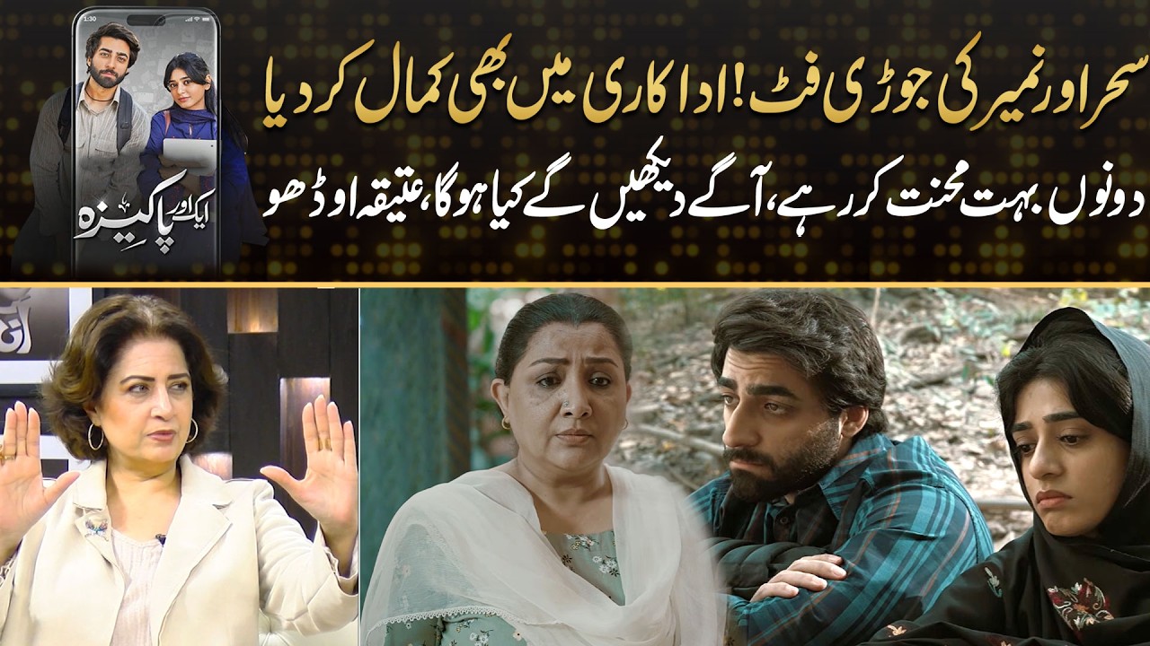 Atiqa Odho Praises Sehar & Numair's Brilliant Performance | Drama Review