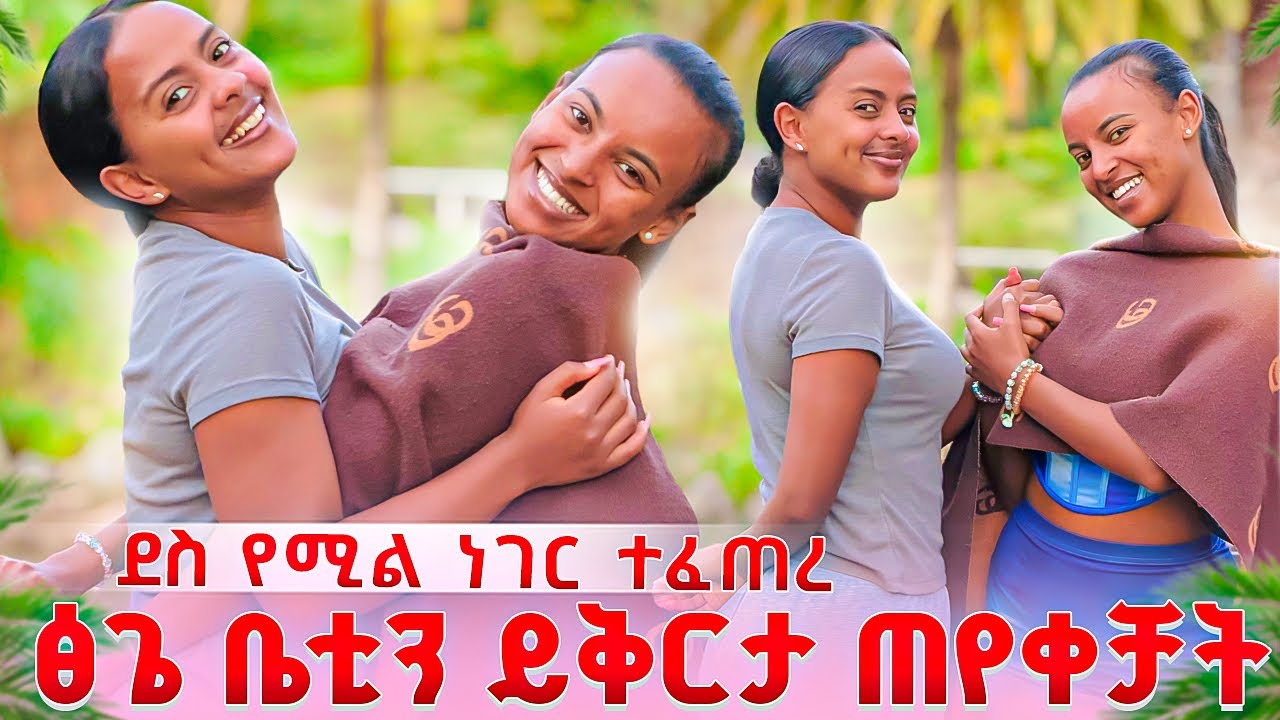ፅጌ እግሯ ስር ወድቃ ይቅርታ ጠየቀቻት.ታረቁ🥺🥺