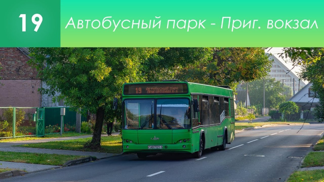 Информатор брестского автобуса №19. Автобусный парк - Пригородный вокзал