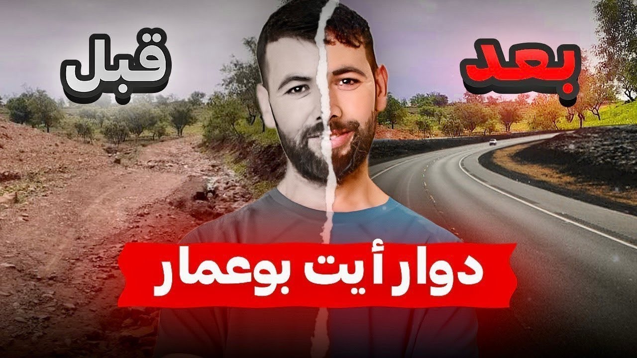 من أشغال بناء وتعبيد طريق أيت بوعمار بجماعة الرواضي نسبة تقدم الأشغال 90٪.