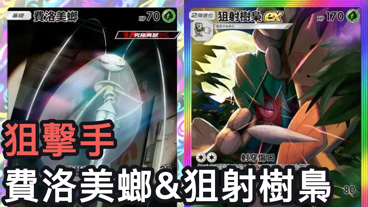狙擊手！費洛美螂&狙射樹梟牌組《Pokemon TCG Pocket》幻夢遊行擴充包