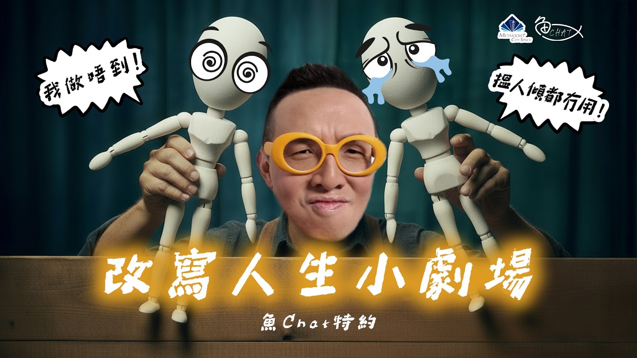 改寫人生小劇場  十仔梁嘉傑 | 魚Chat特約