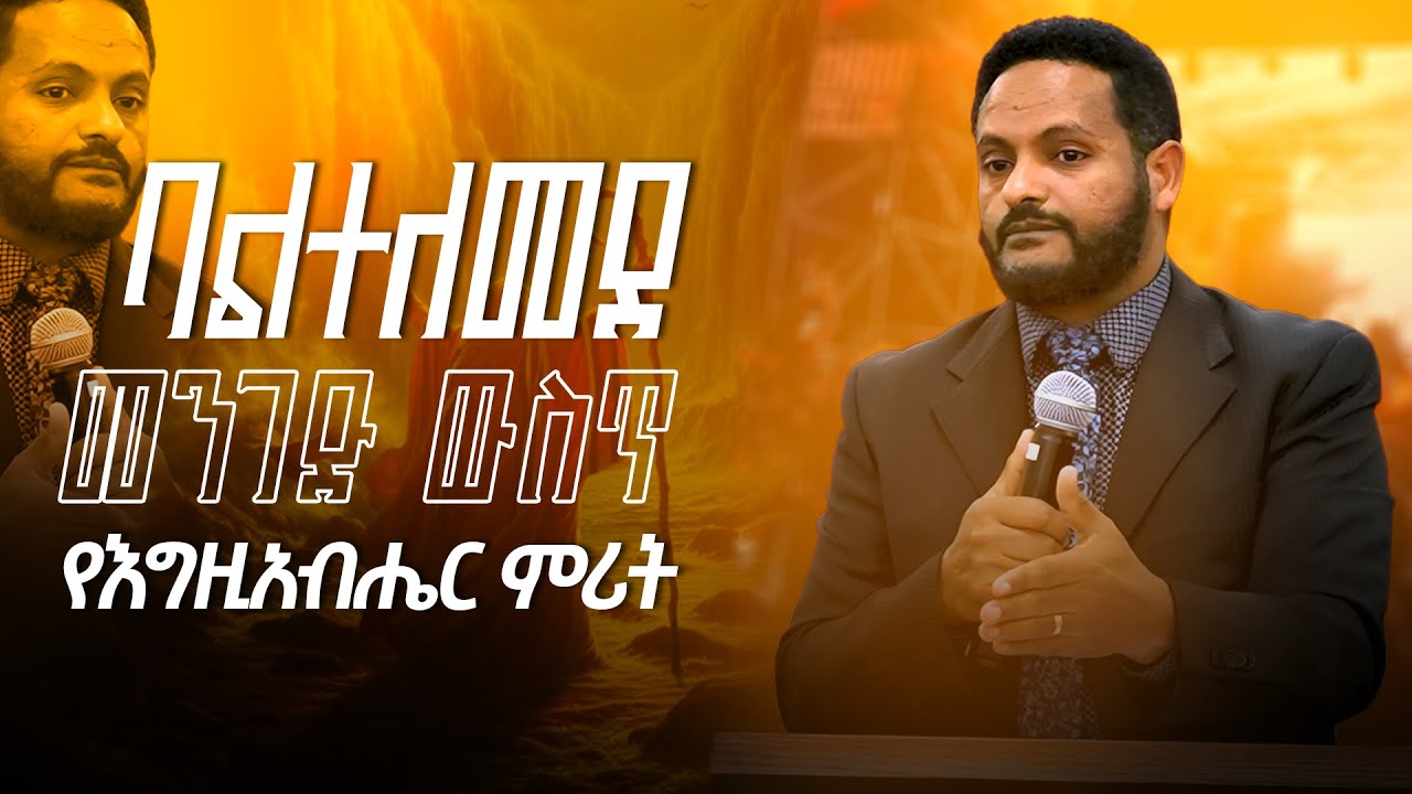 ባልተለመደ መንገድ ውስጥ የእግዚአብሔር ምሪት፤ በፓስተር የጌታ መስፍን (House of Covenant International church HCIC )