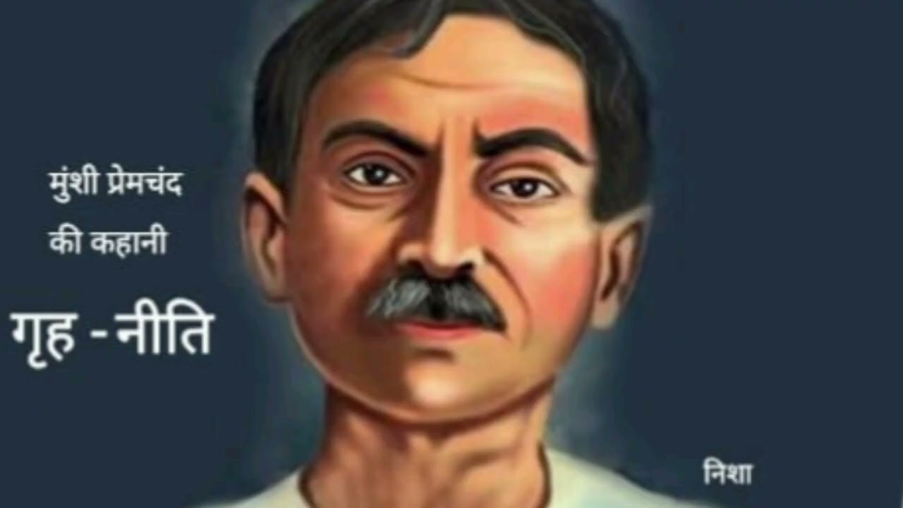 मुंशी प्रेमचंद की प्रसिद्ध कहानी – गृह नीति | पारिवारिक जीवन की सच्ची झलक
