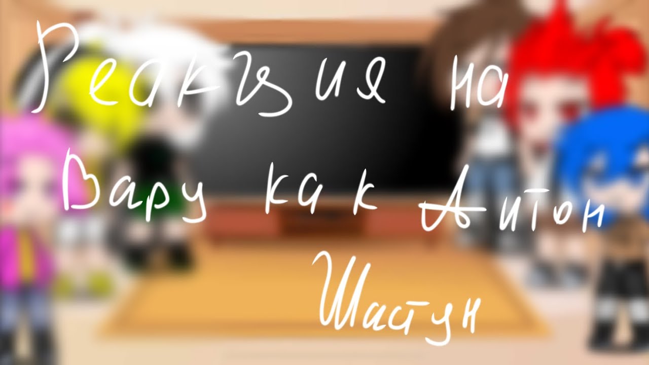 Реакция на вару как Антон Шастун