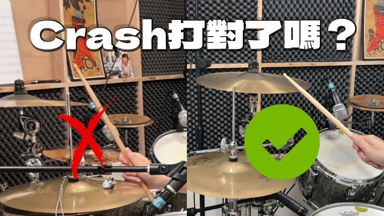 為什麼你打鈸聽起來很「虛」？鼓手必學的 Unison 頻率學| Hey! Guugo