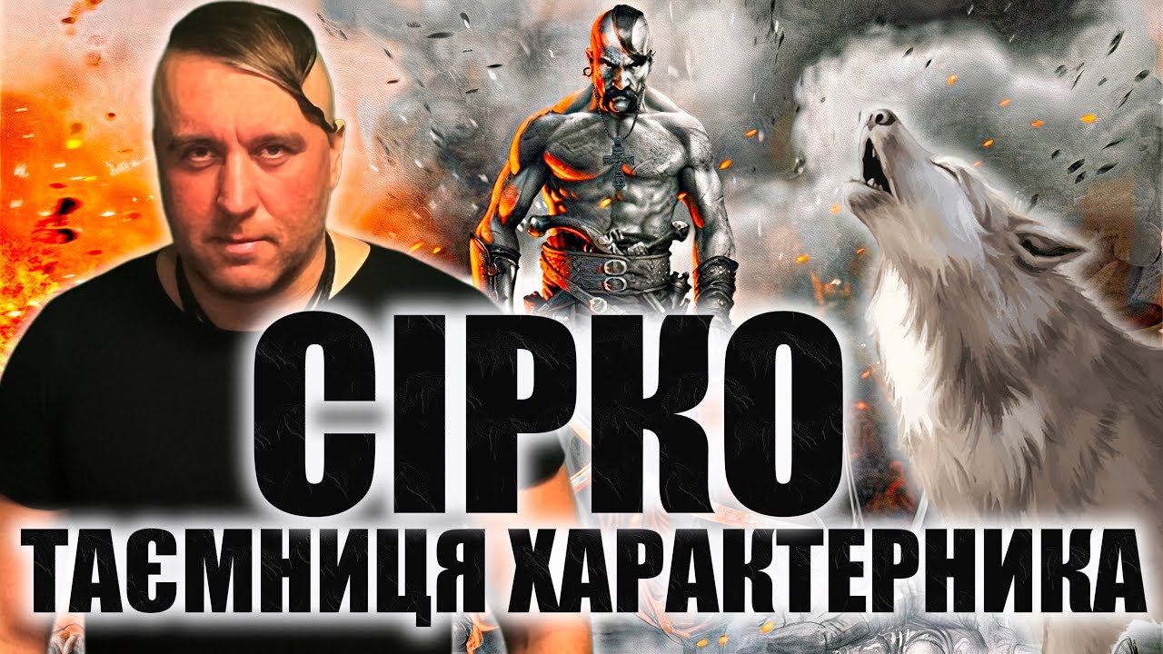 Иван Сирко и Тайное Оружие Характерника