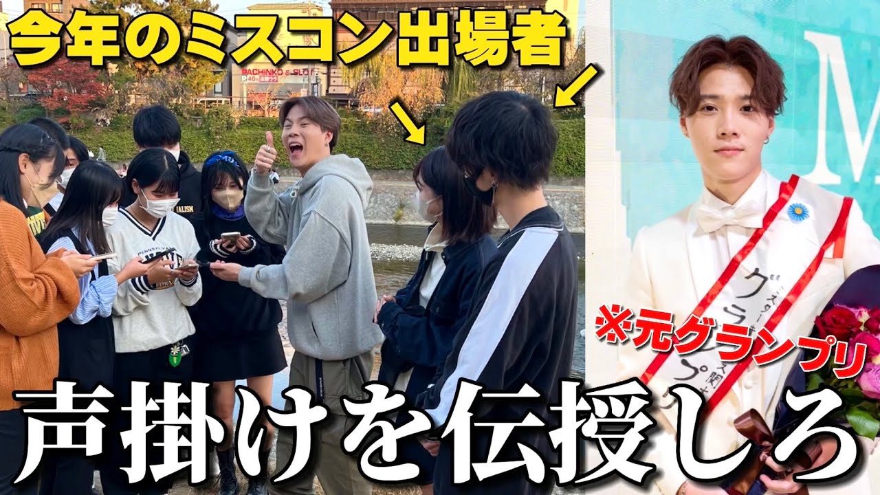 【関大ミスキャン】今年のミスターコンに出場している後輩にガチで声掛け伝授してみた！