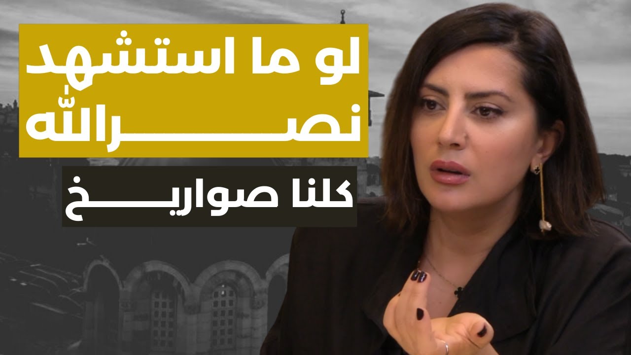 ناطرين إسرائيل بوادي قنوبين يا هلا..غدي فرنسيس:إذا انتصرت إسرائيل بكون متت..وفرقة الجغرافيا في الحزب