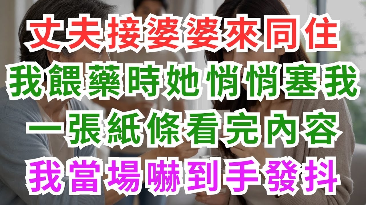 深夜淺談 丈夫接婆婆來同住，我餵藥時她悄悄塞我一張紙條——看完內容，我當場嚇到手發抖   #淺談人生#民間故事#孝顺#儿女#讀書#養生#深夜淺讀#情感故事#房产#晚年哲理#中老年心語#養老