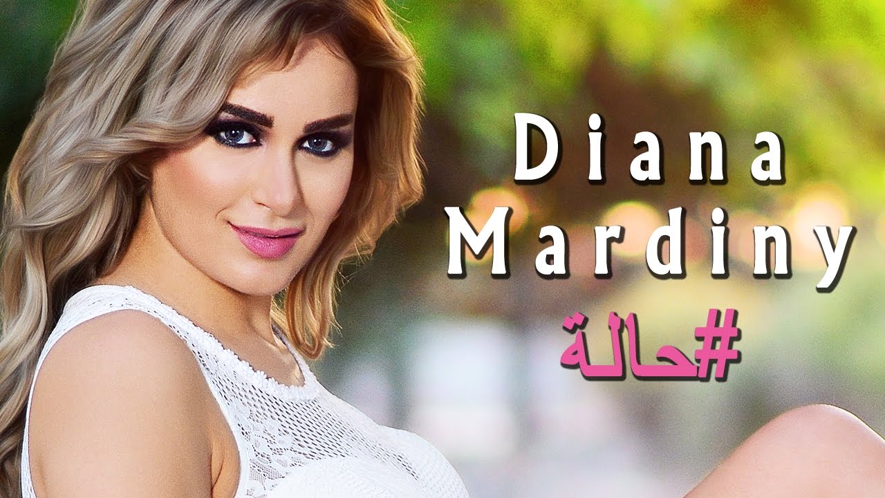 ديانا مارديني - حاله 2017 Diana Mardiny - 7ala