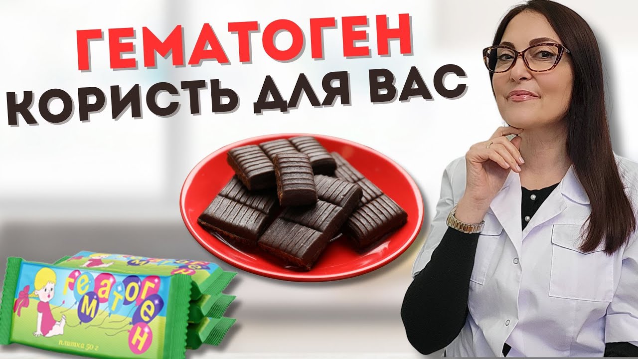 Гематоген - забутий батончик та його корисні властивості!