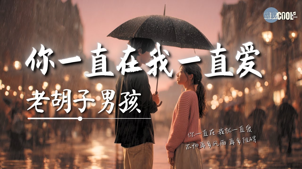 老胡子男孩 - 你一直在我一直爱「人山人海 你无可替代」【🎧高质音乐｜拼音动态歌词】#coolsong酷歌