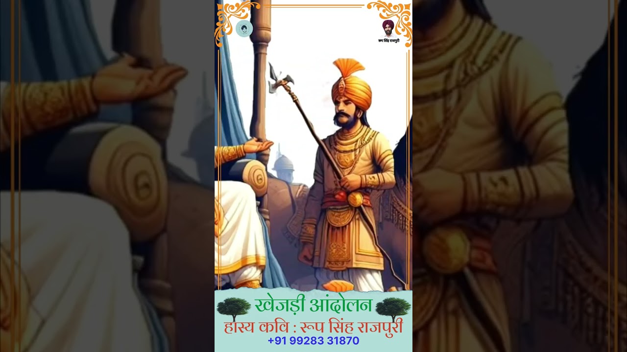 खेजड़ी आंदोलन || हास्य कवि रूप सिंह राजपुरी #viral #trending #khejri #khejribachao #bishnoi #video 