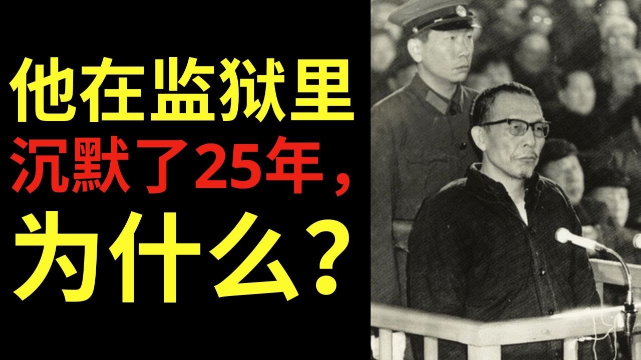 张春桥：“四人帮”成员 — 他在监狱里沉默了25年，为什么？