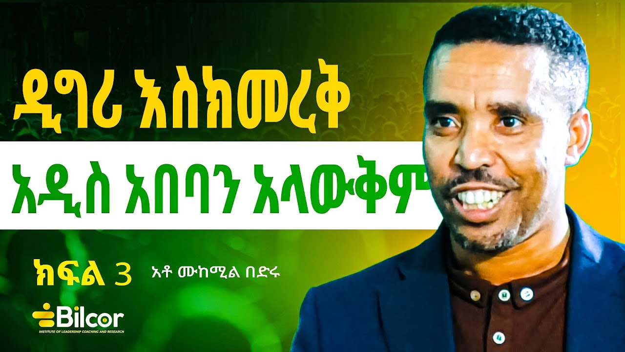 አቶ ሙከሚል በድሩ በቢልኮር ሴሚናር ያደረጉት ልዩ ቆይታ ክፍል 3