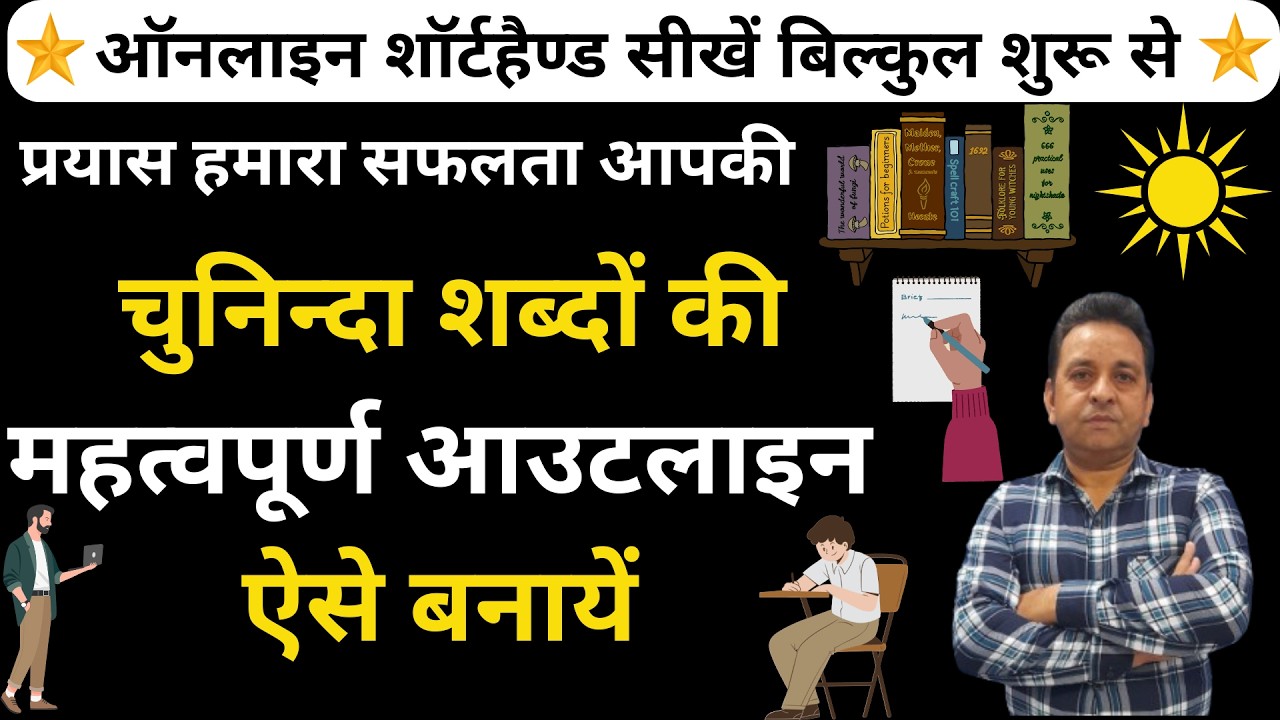 चुनिन्‍दा शब्‍दों की महत्‍वपूर्ण आउटलाइन ऐसे बनायें || Shorthand Advance Outline ShabadChinh ||