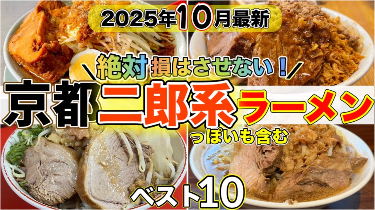 【2025年10月】京都の二郎系ラーメン人気おすすめランキング10